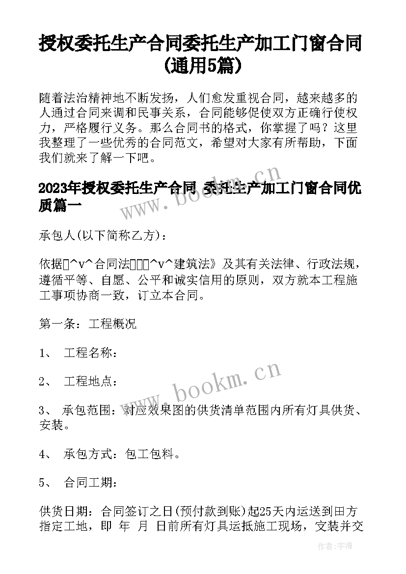 授权委托生产合同 委托生产加工门窗合同(通用5篇)