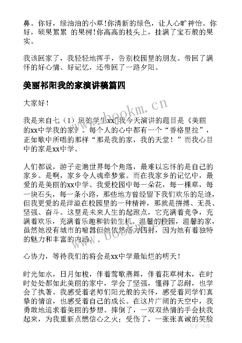 2023年美丽祁阳我的家演讲稿 美丽的校园我的家演讲稿(模板5篇)