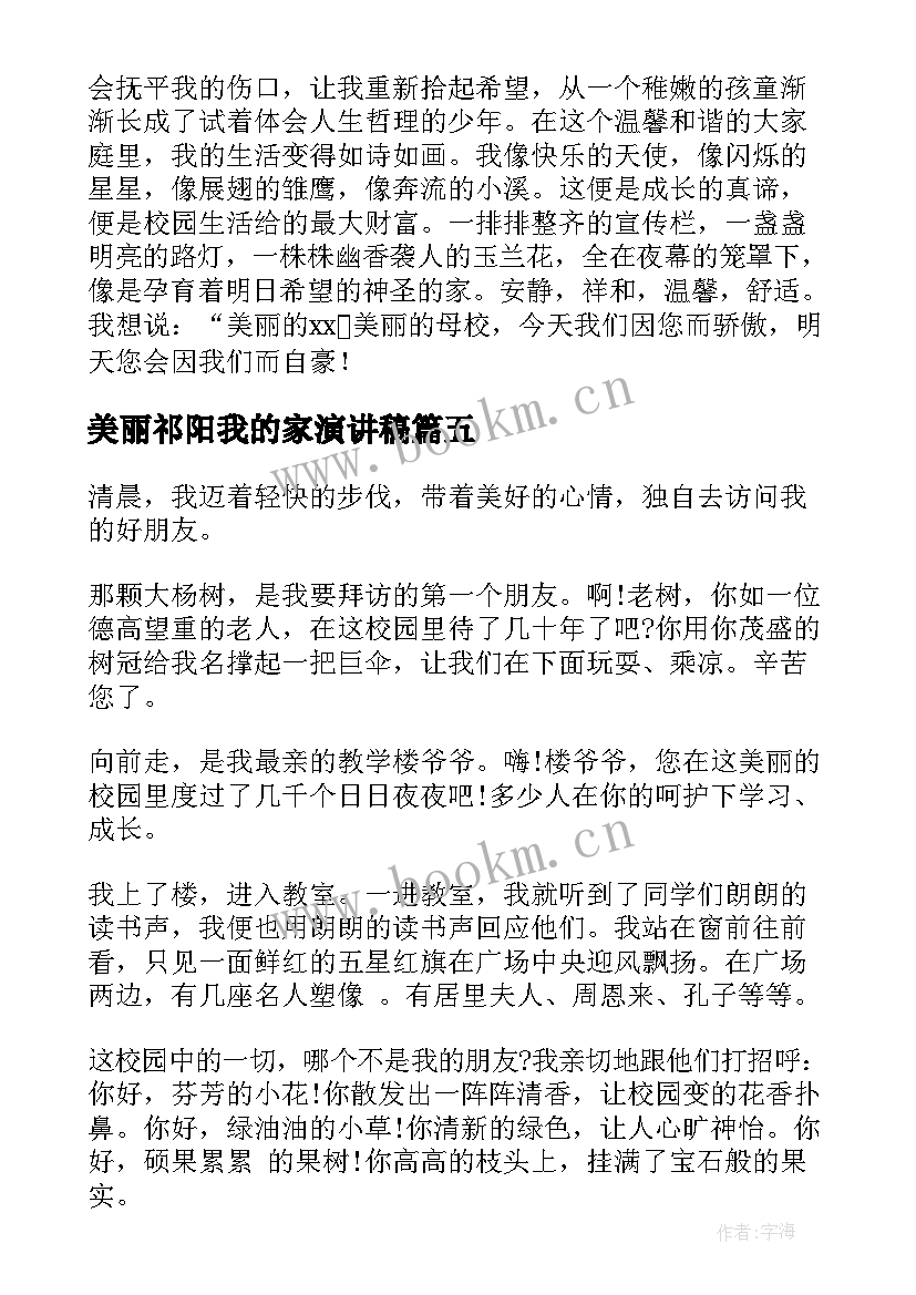 2023年美丽祁阳我的家演讲稿 美丽的校园我的家演讲稿(模板5篇)