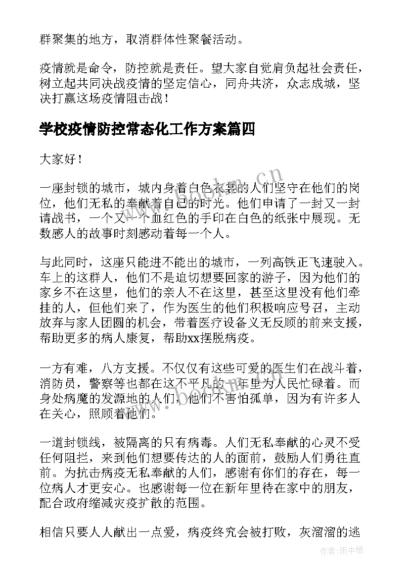 最新学校疫情防控常态化工作方案(模板6篇)