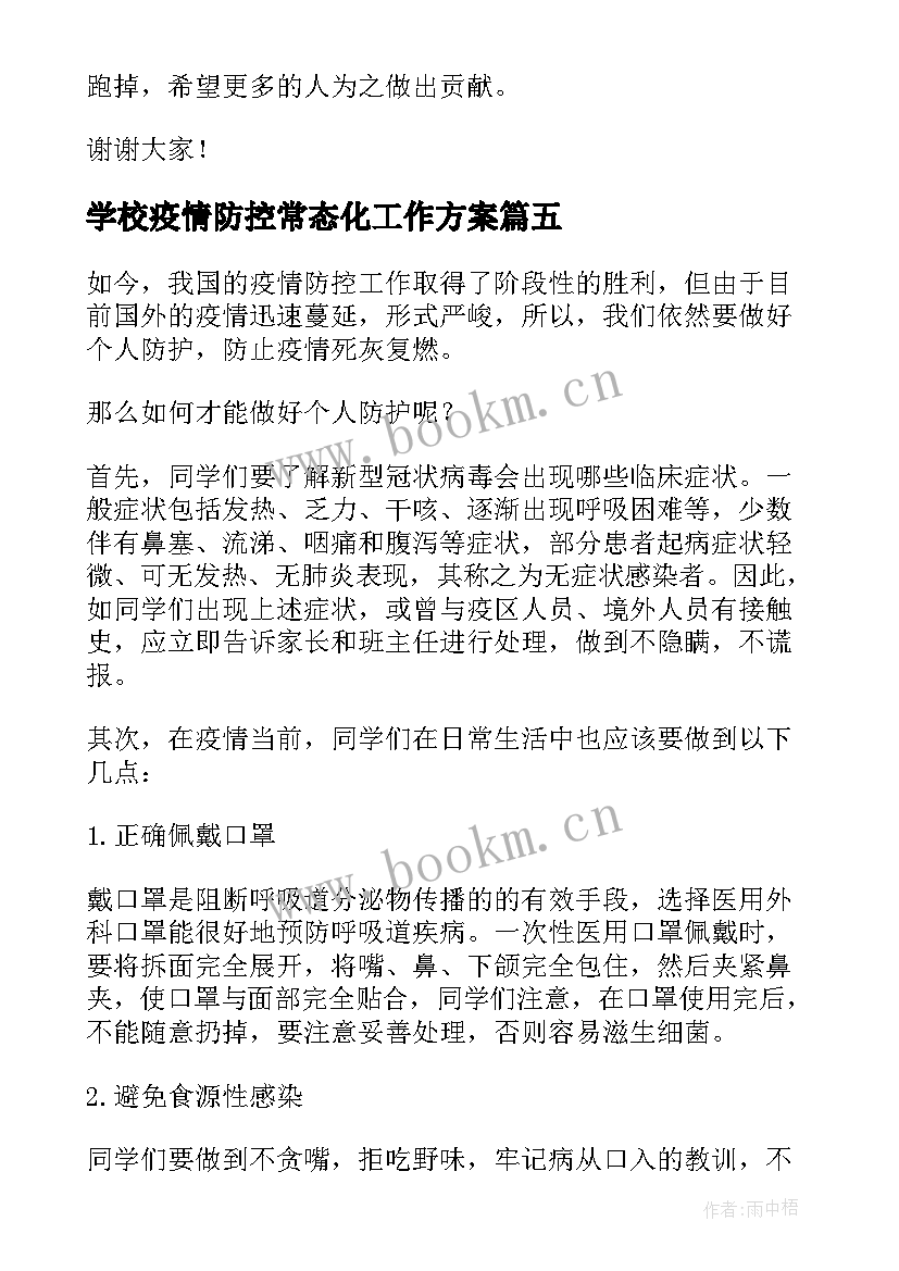 最新学校疫情防控常态化工作方案(模板6篇)