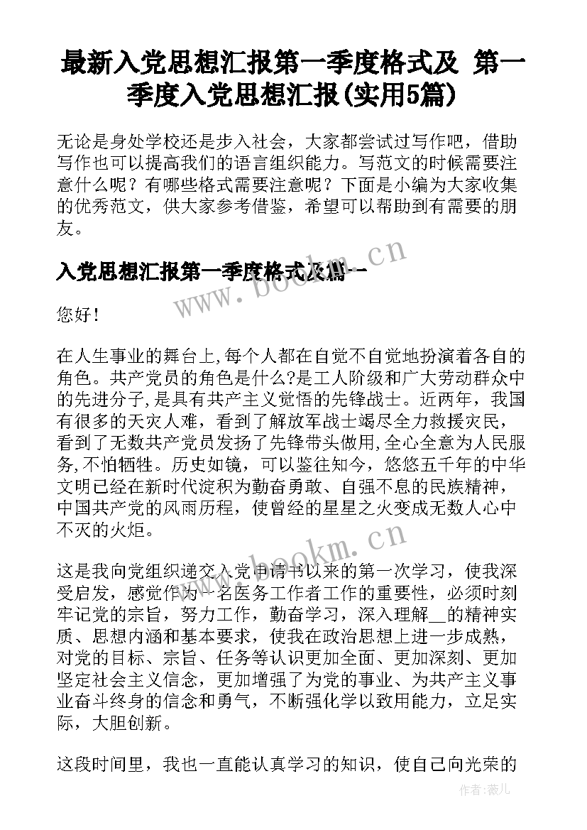 最新入党思想汇报第一季度格式及 第一季度入党思想汇报(实用5篇)