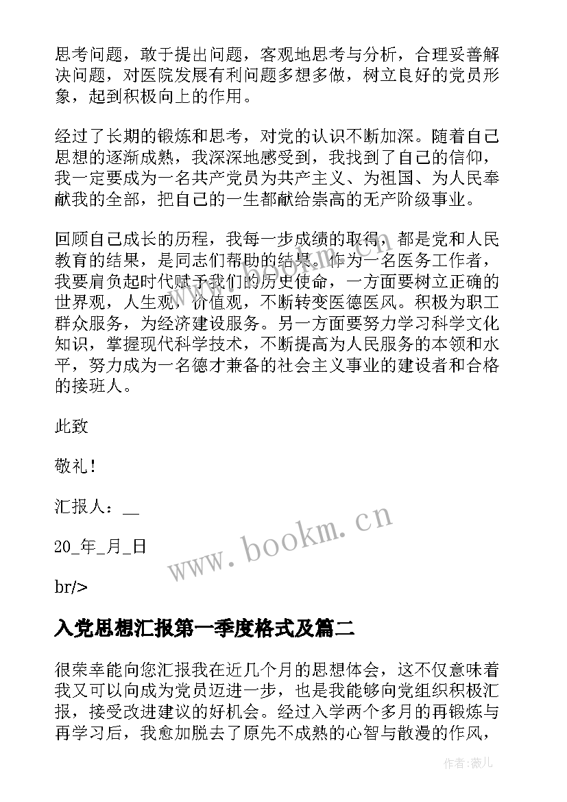 最新入党思想汇报第一季度格式及 第一季度入党思想汇报(实用5篇)