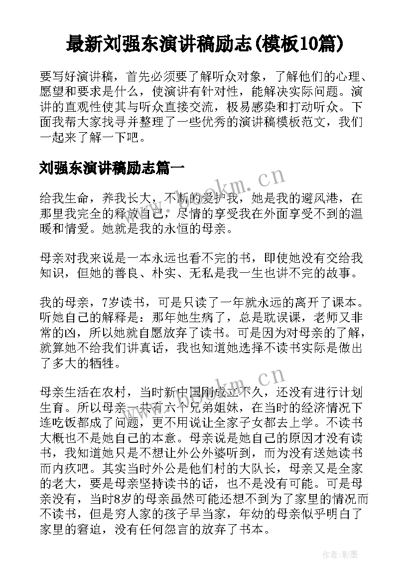 最新刘强东演讲稿励志(模板10篇)