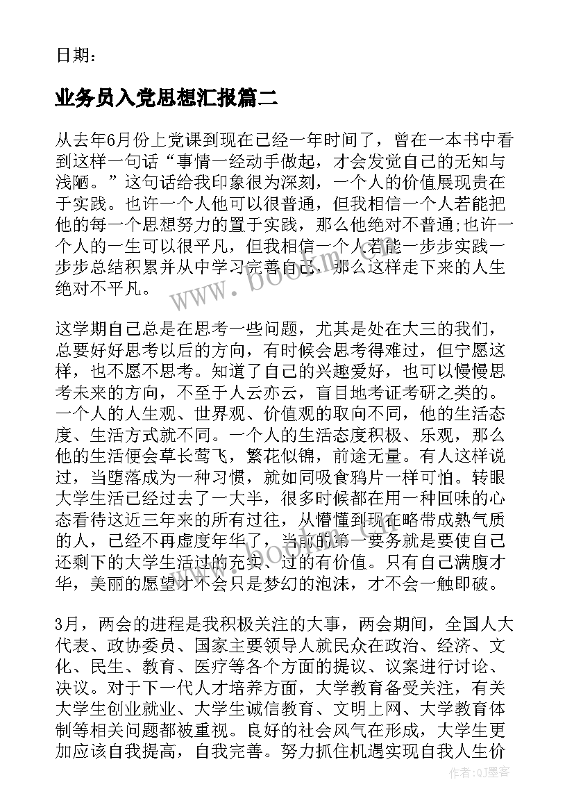 最新业务员入党思想汇报(实用9篇)