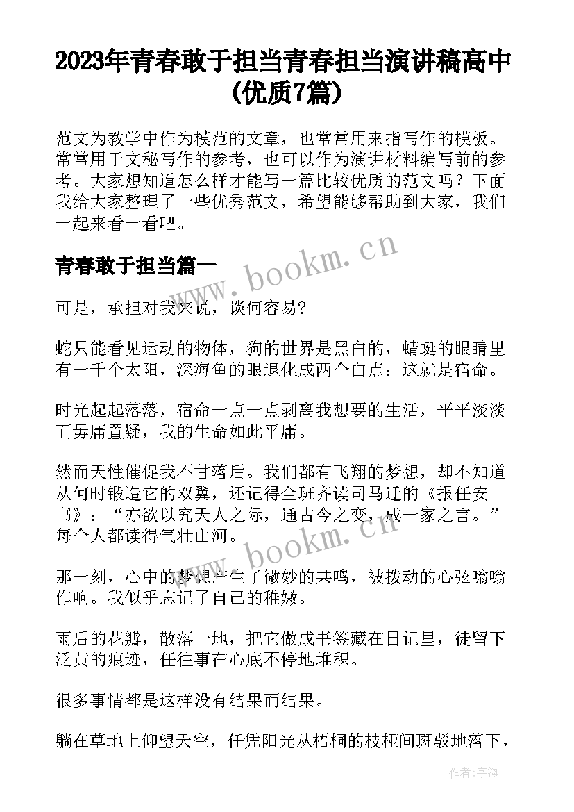 2023年青春敢于担当 青春担当演讲稿高中(优质7篇)