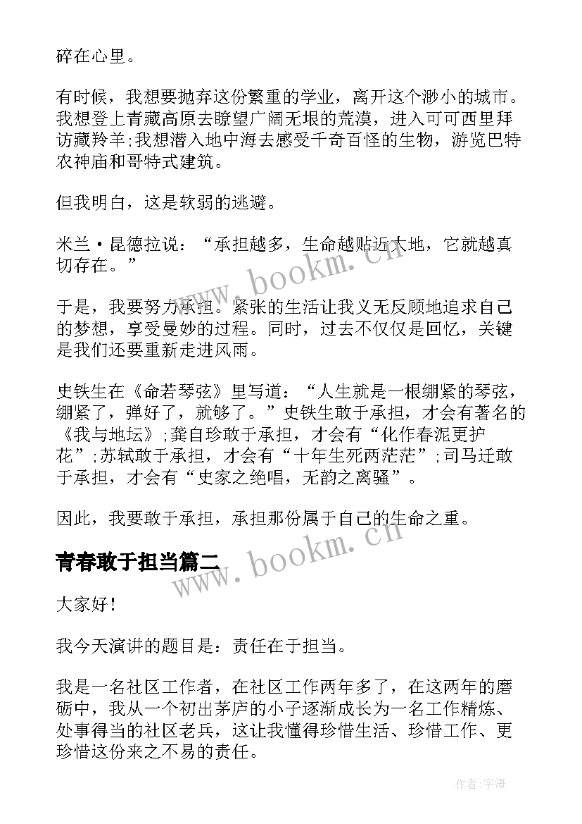 2023年青春敢于担当 青春担当演讲稿高中(优质7篇)