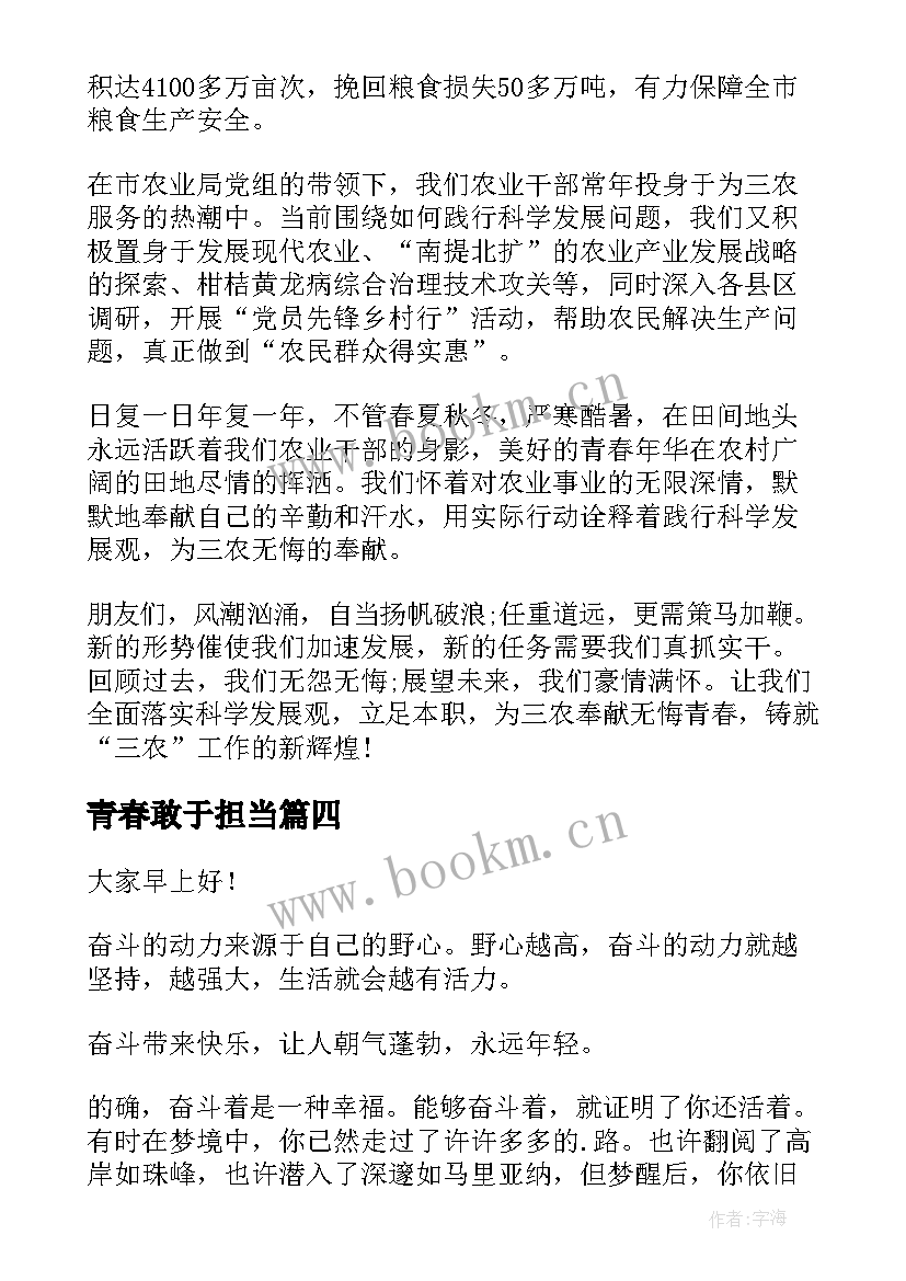 2023年青春敢于担当 青春担当演讲稿高中(优质7篇)