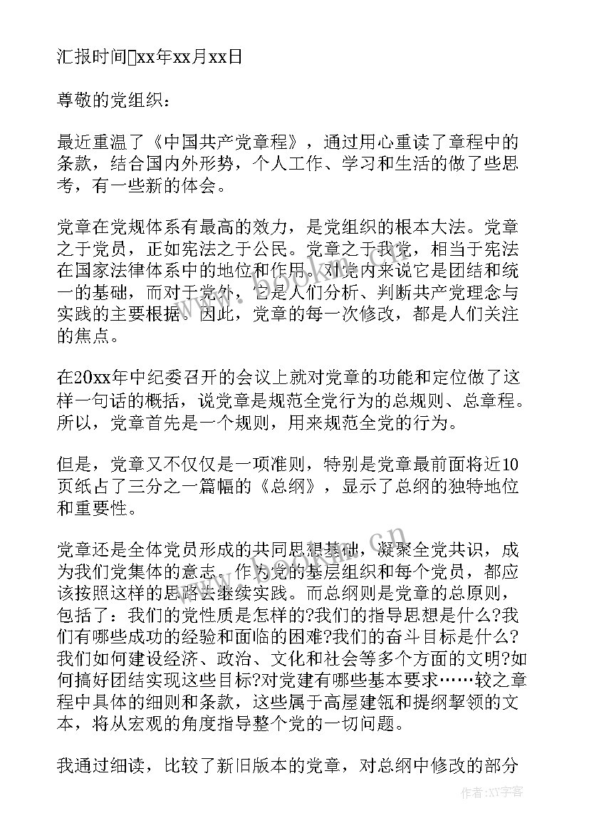 2023年部队党章心得体会 学习党章总纲思想汇报(优秀9篇)