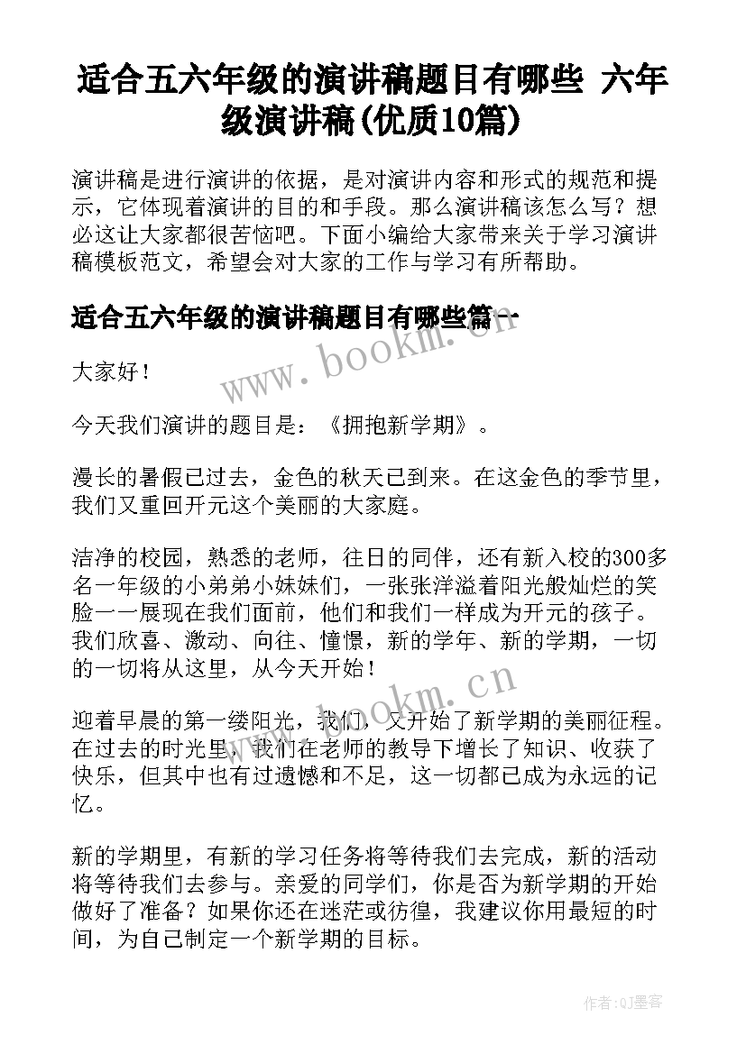 适合五六年级的演讲稿题目有哪些 六年级演讲稿(优质10篇)