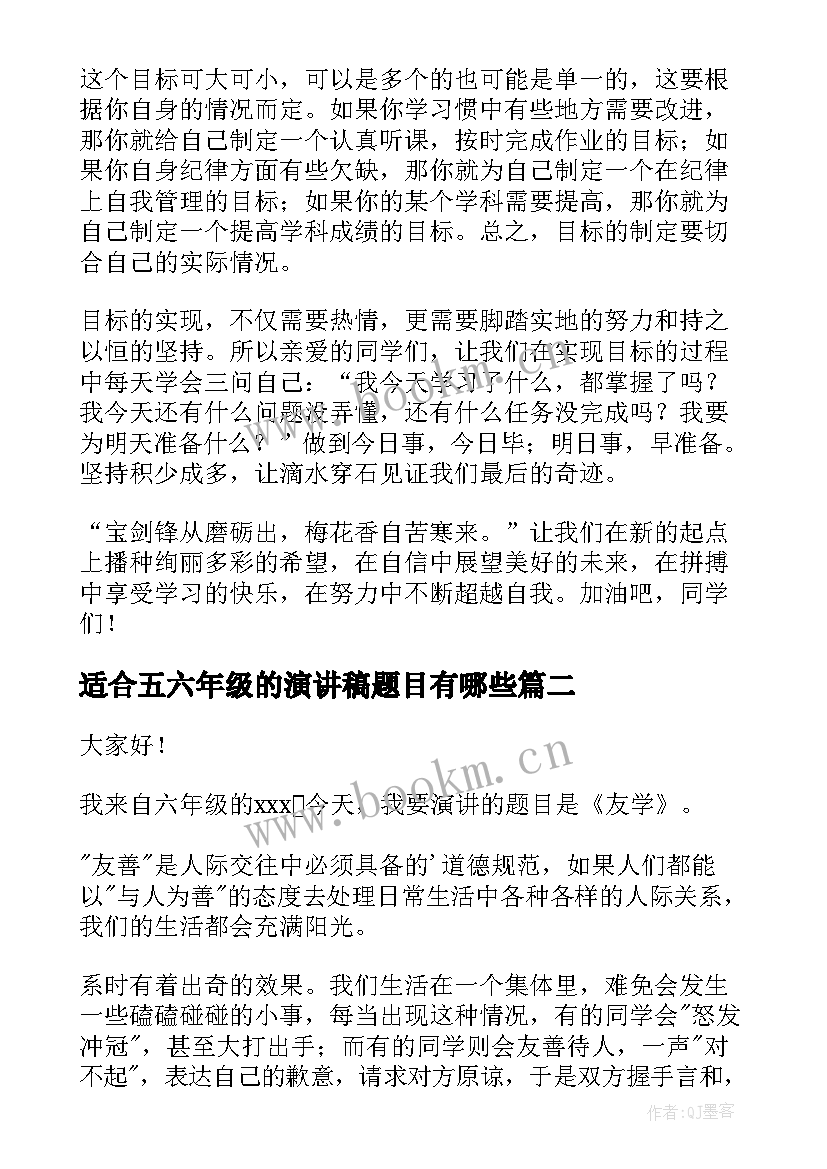 适合五六年级的演讲稿题目有哪些 六年级演讲稿(优质10篇)