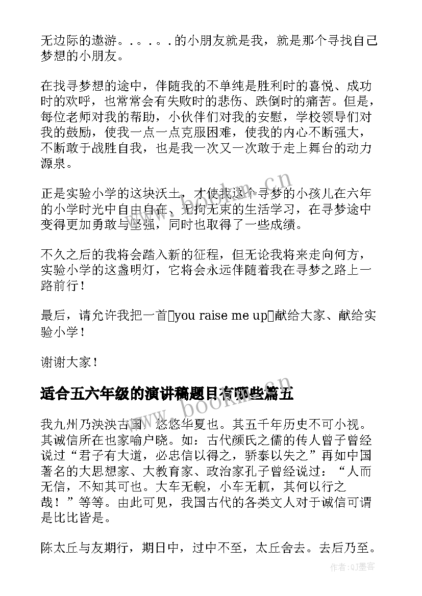 适合五六年级的演讲稿题目有哪些 六年级演讲稿(优质10篇)