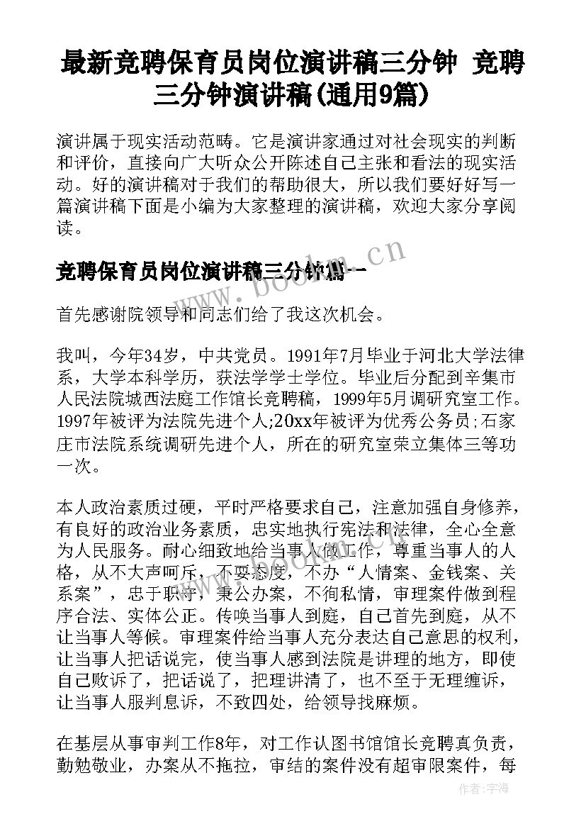 最新竞聘保育员岗位演讲稿三分钟 竞聘三分钟演讲稿(通用9篇)