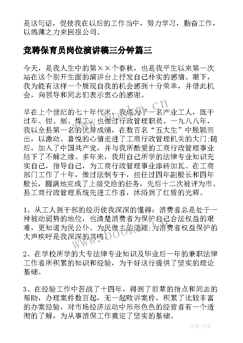 最新竞聘保育员岗位演讲稿三分钟 竞聘三分钟演讲稿(通用9篇)