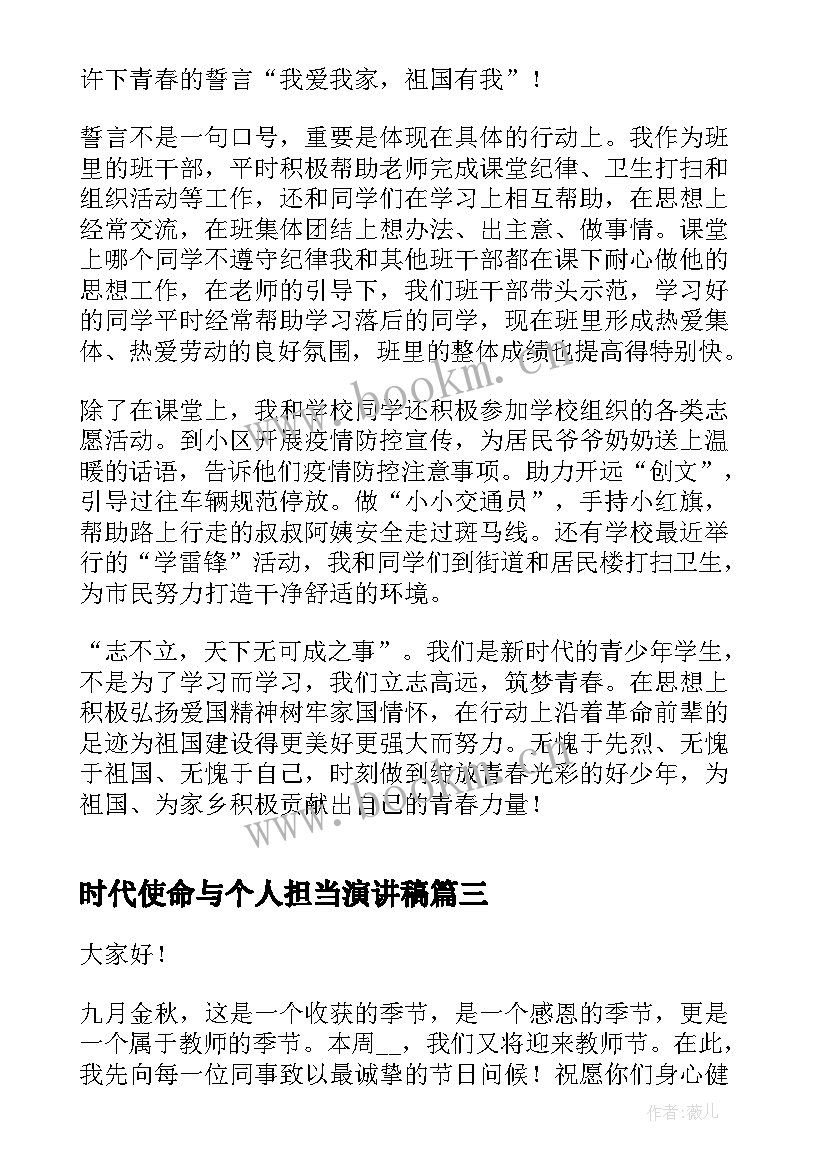 时代使命与个人担当演讲稿(通用5篇)