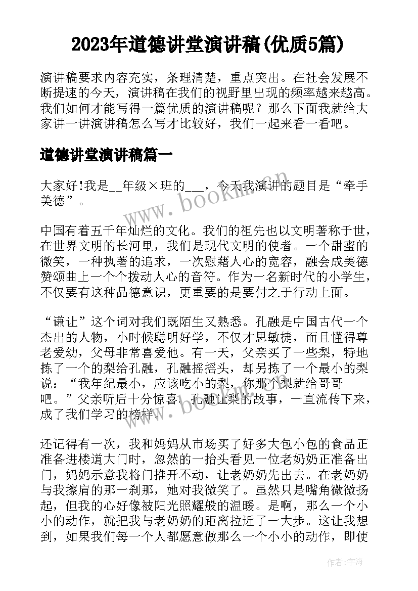 2023年道德讲堂演讲稿(优质5篇)