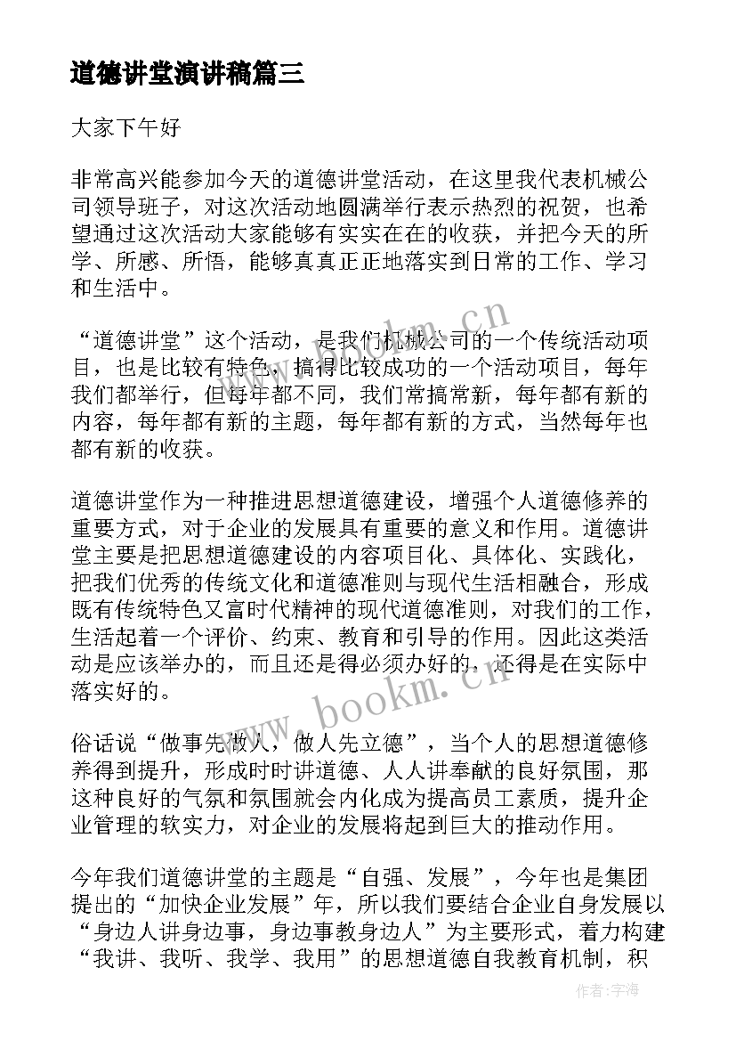 2023年道德讲堂演讲稿(优质5篇)