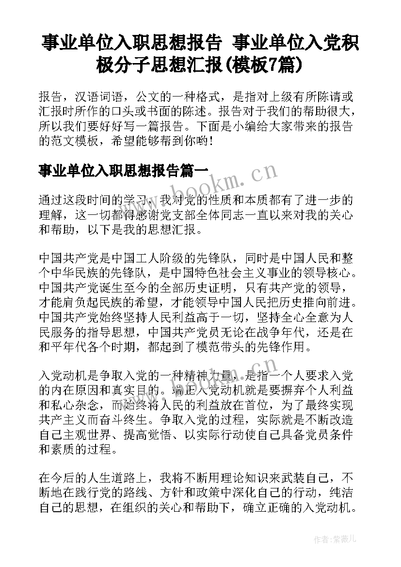 事业单位入职思想报告 事业单位入党积极分子思想汇报(模板7篇)