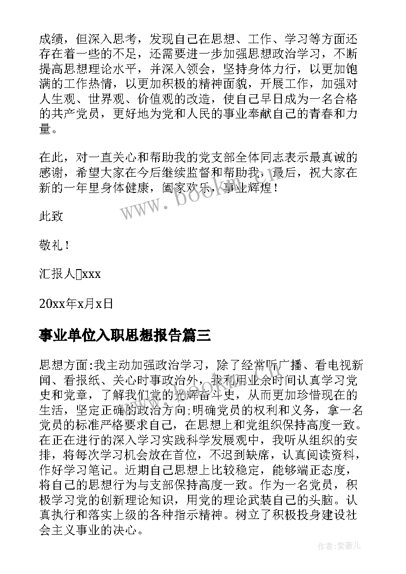 事业单位入职思想报告 事业单位入党积极分子思想汇报(模板7篇)