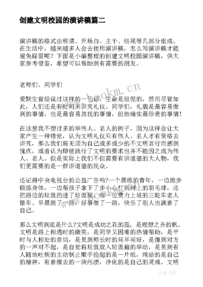 创建文明校园的演讲稿 创建校园文明演讲稿(通用10篇)