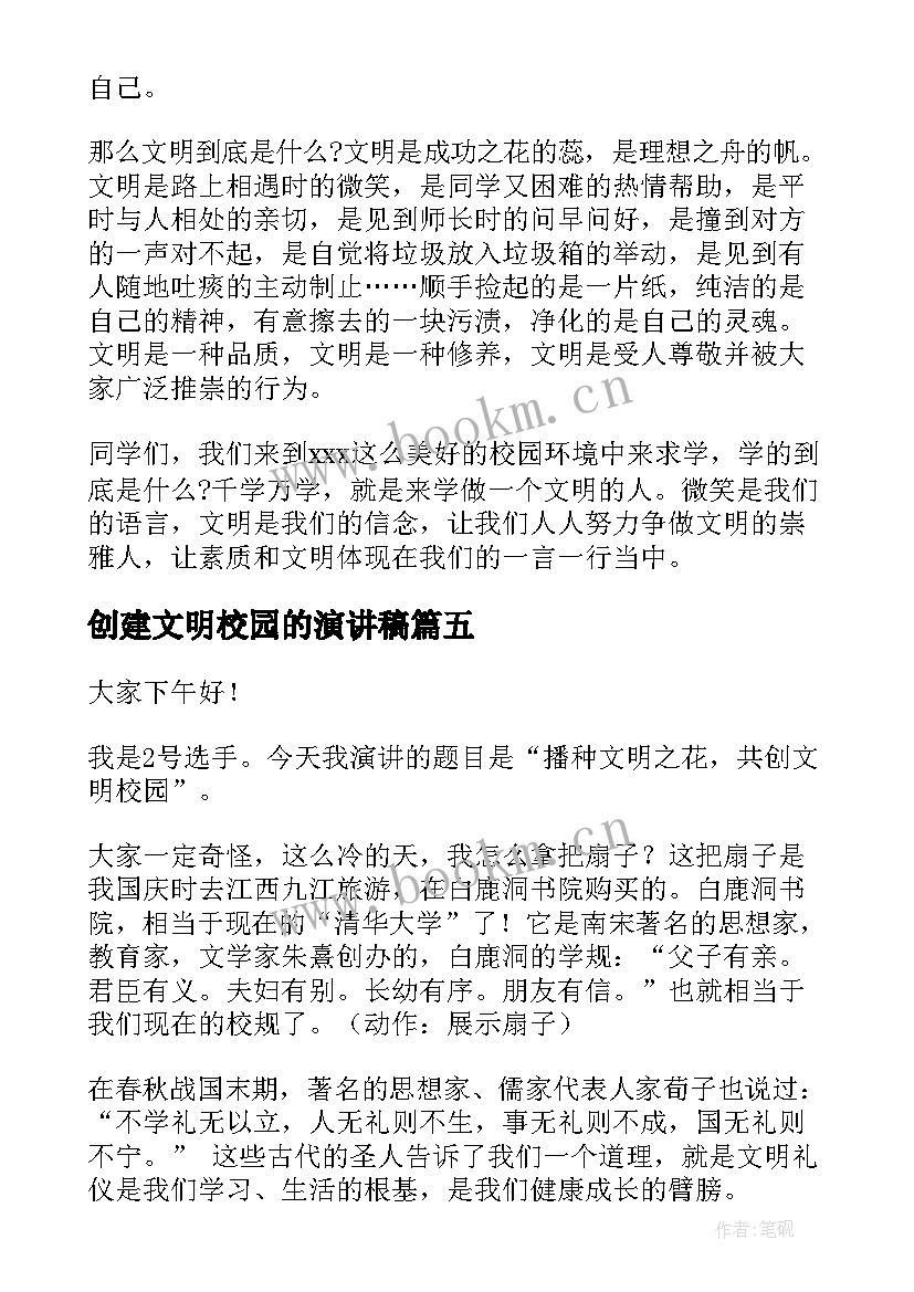 创建文明校园的演讲稿 创建校园文明演讲稿(通用10篇)