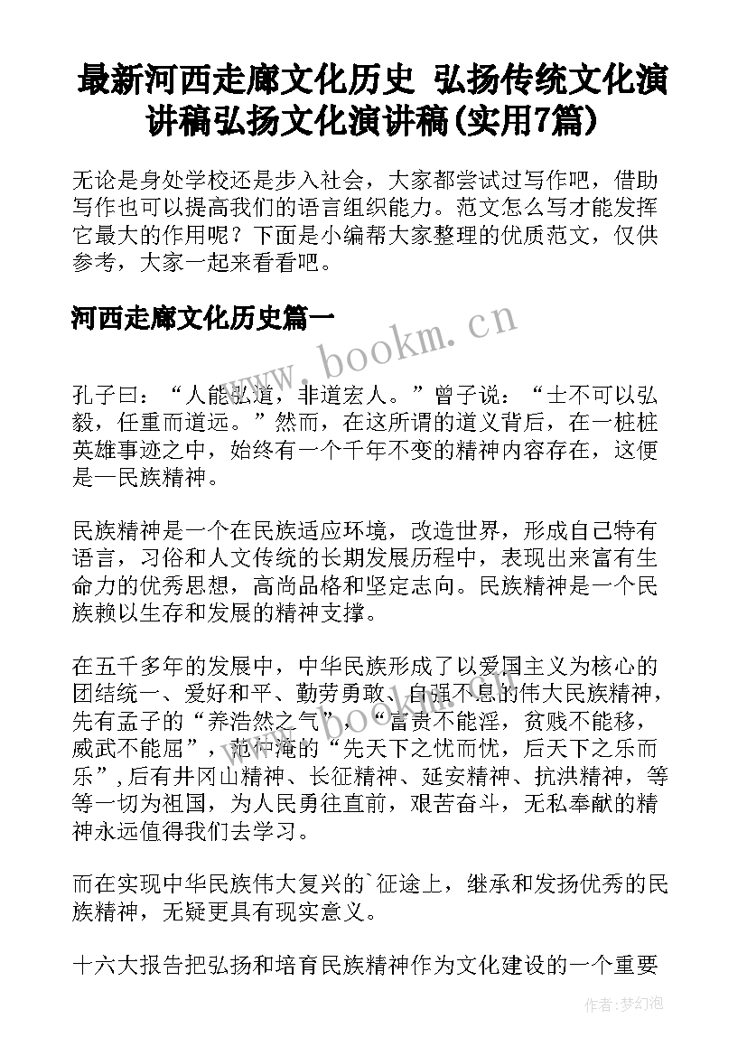 最新河西走廊文化历史 弘扬传统文化演讲稿弘扬文化演讲稿(实用7篇)