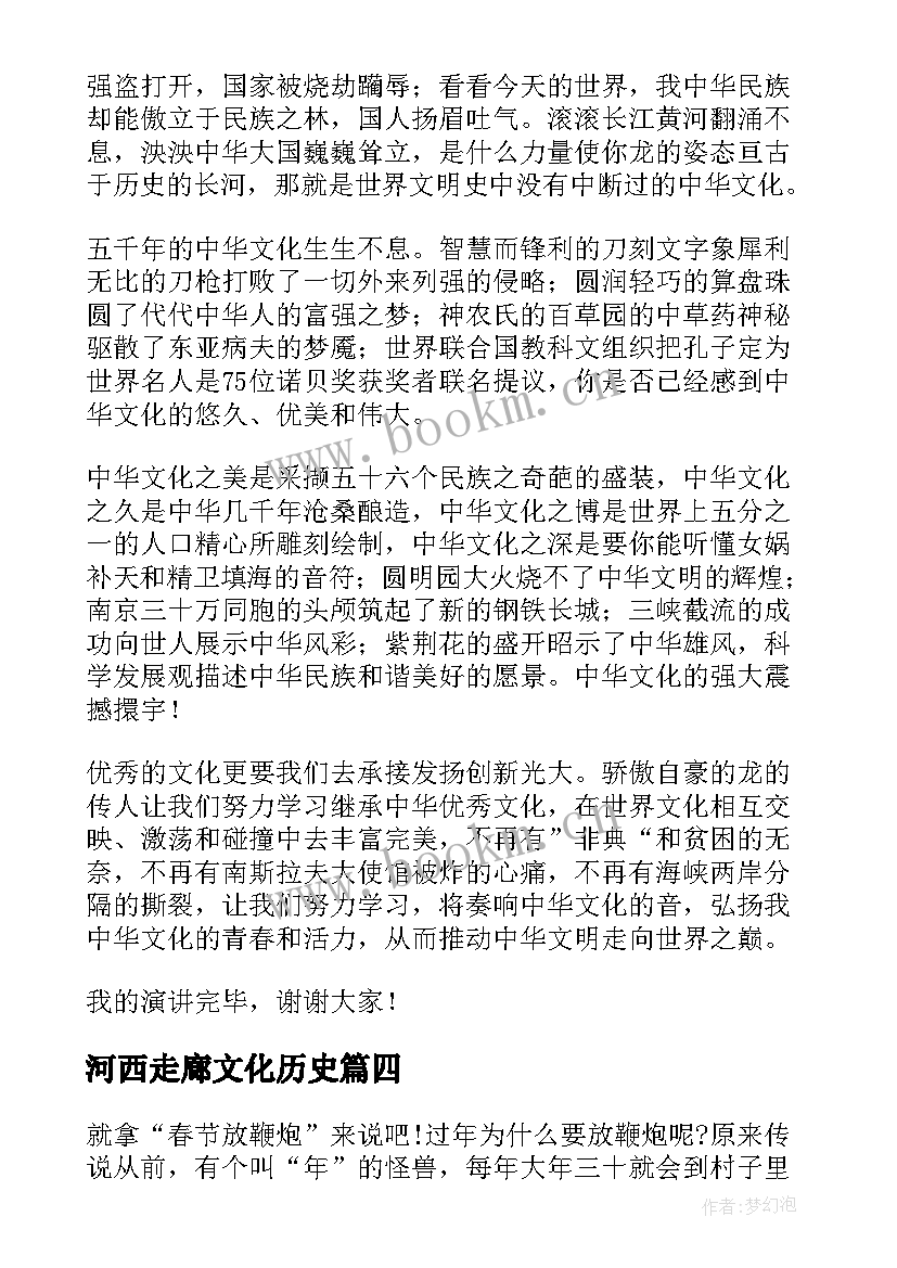 最新河西走廊文化历史 弘扬传统文化演讲稿弘扬文化演讲稿(实用7篇)