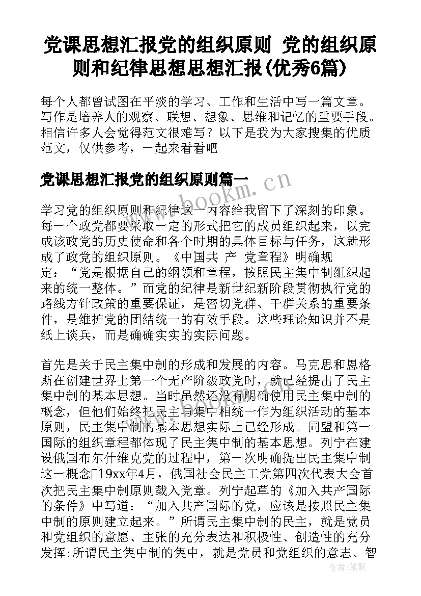 党课思想汇报党的组织原则 党的组织原则和纪律思想思想汇报(优秀6篇)