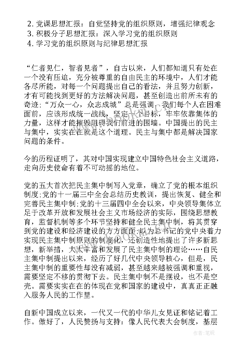 党课思想汇报党的组织原则 党的组织原则和纪律思想思想汇报(优秀6篇)