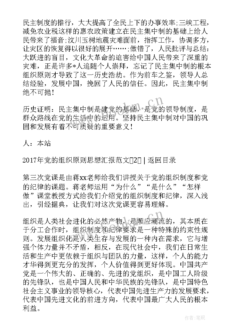 党课思想汇报党的组织原则 党的组织原则和纪律思想思想汇报(优秀6篇)