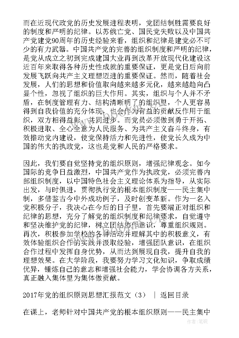 党课思想汇报党的组织原则 党的组织原则和纪律思想思想汇报(优秀6篇)