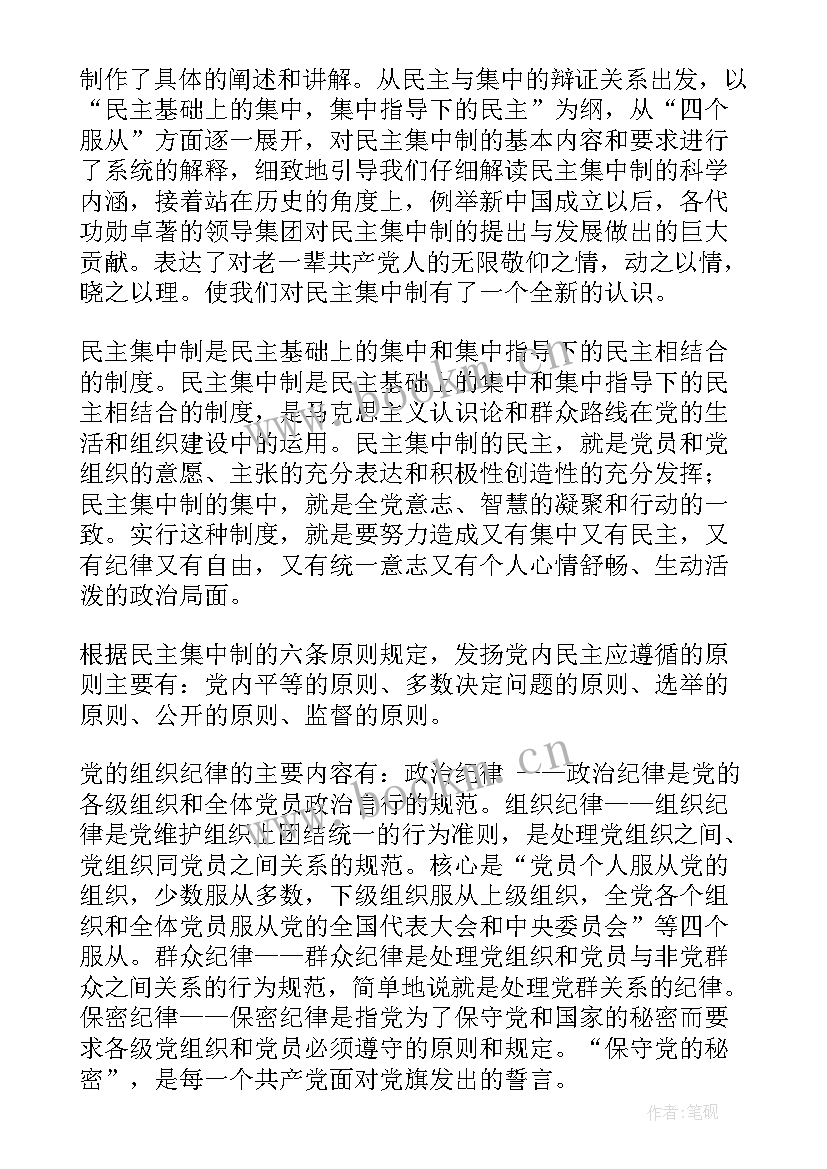 党课思想汇报党的组织原则 党的组织原则和纪律思想思想汇报(优秀6篇)