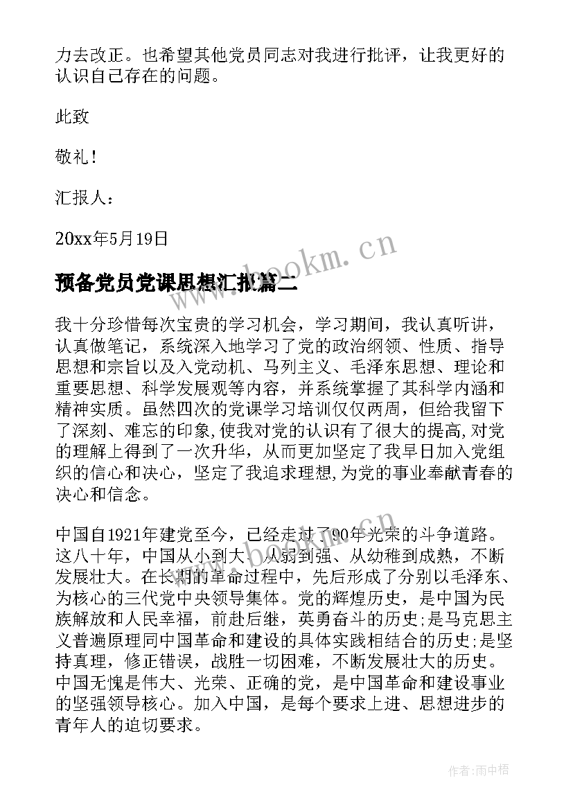 2023年预备党员党课思想汇报 预备党员思想汇报(通用6篇)