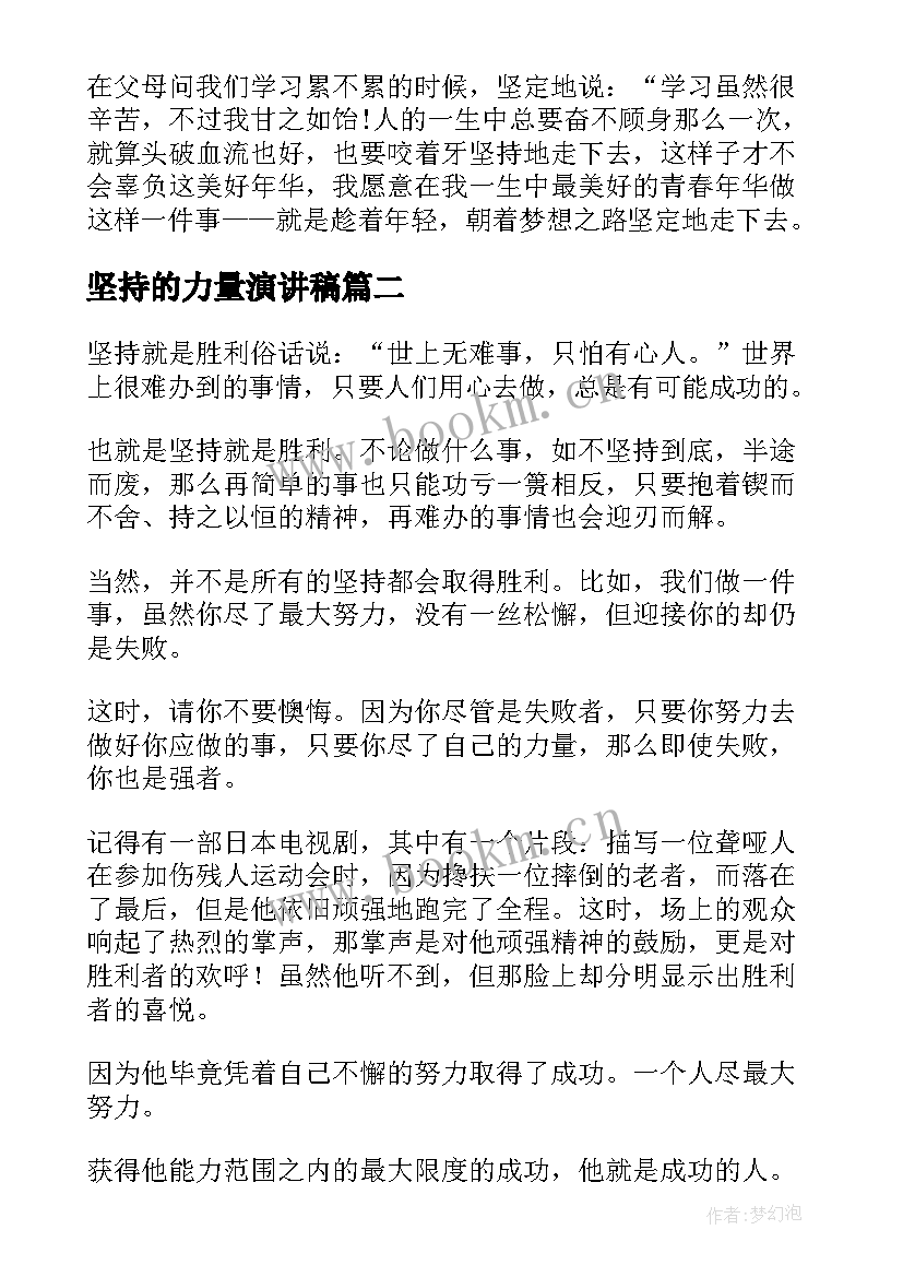 坚持的力量演讲稿(优秀8篇)