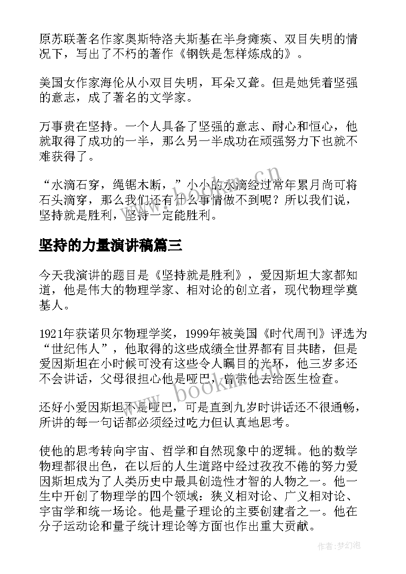 坚持的力量演讲稿(优秀8篇)