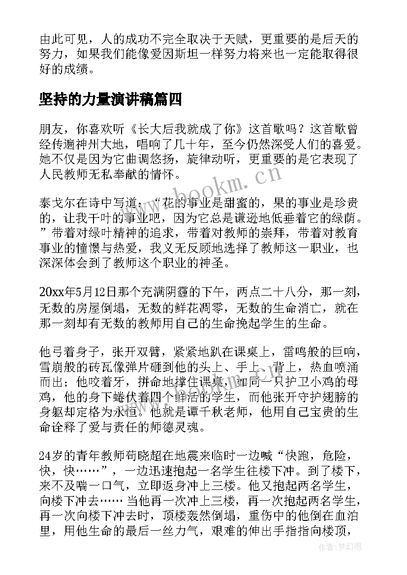 坚持的力量演讲稿(优秀8篇)