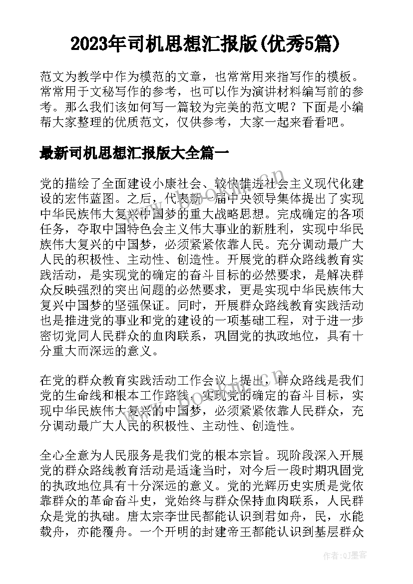 2023年司机思想汇报版(优秀5篇)