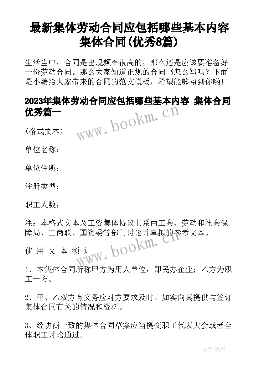 最新集体劳动合同应包括哪些基本内容 集体合同(优秀8篇)