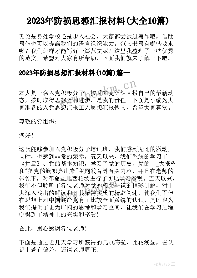 2023年防损思想汇报材料(大全10篇)