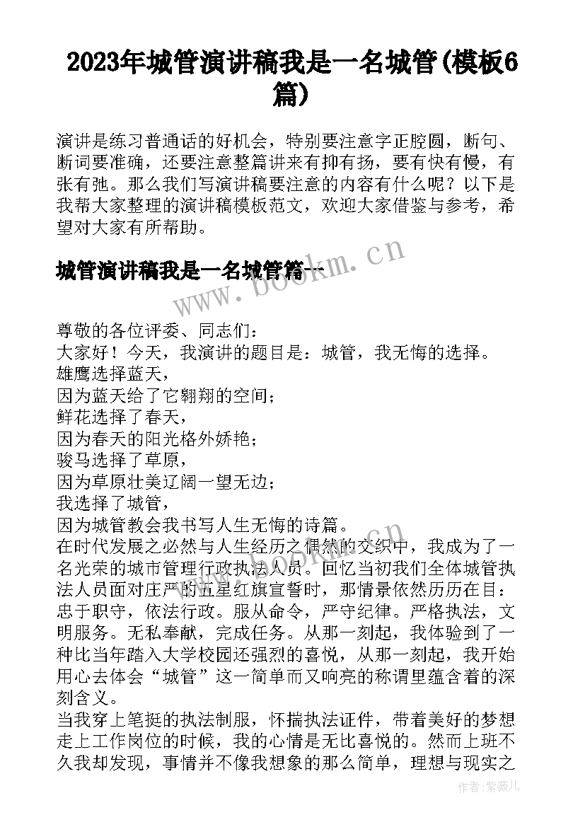 2023年城管演讲稿我是一名城管(模板6篇)