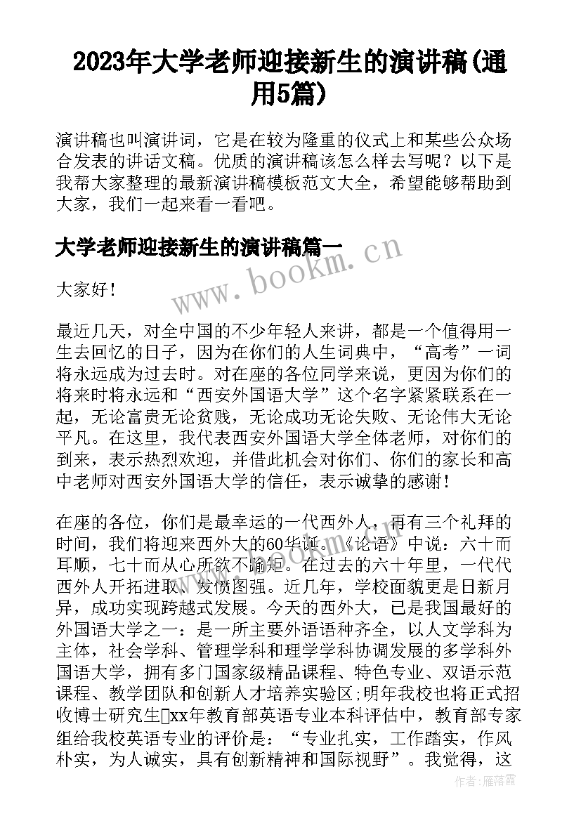 2023年大学老师迎接新生的演讲稿(通用5篇)