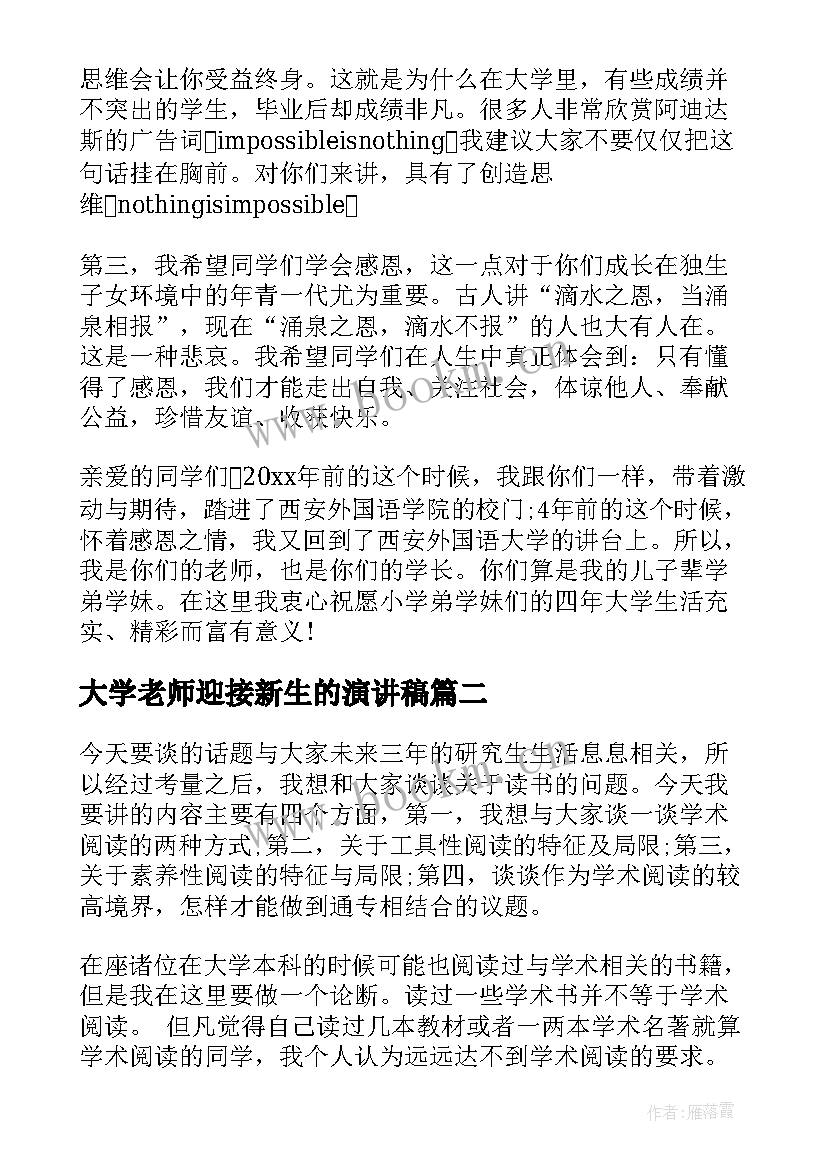 2023年大学老师迎接新生的演讲稿(通用5篇)