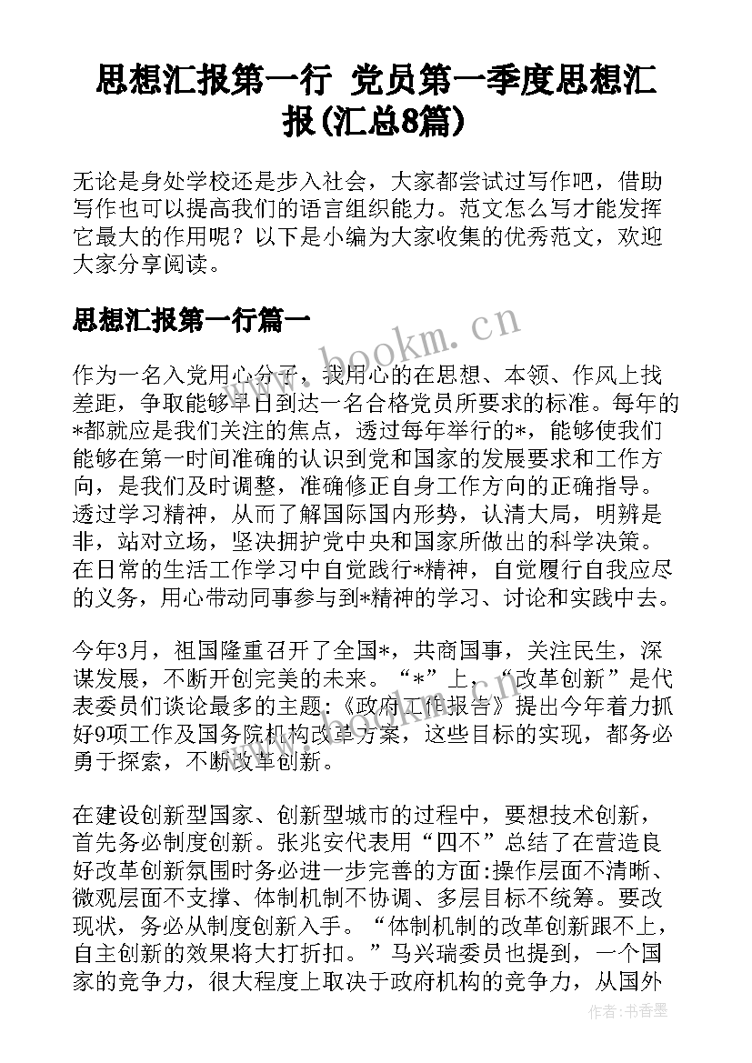 思想汇报第一行 党员第一季度思想汇报(汇总8篇)