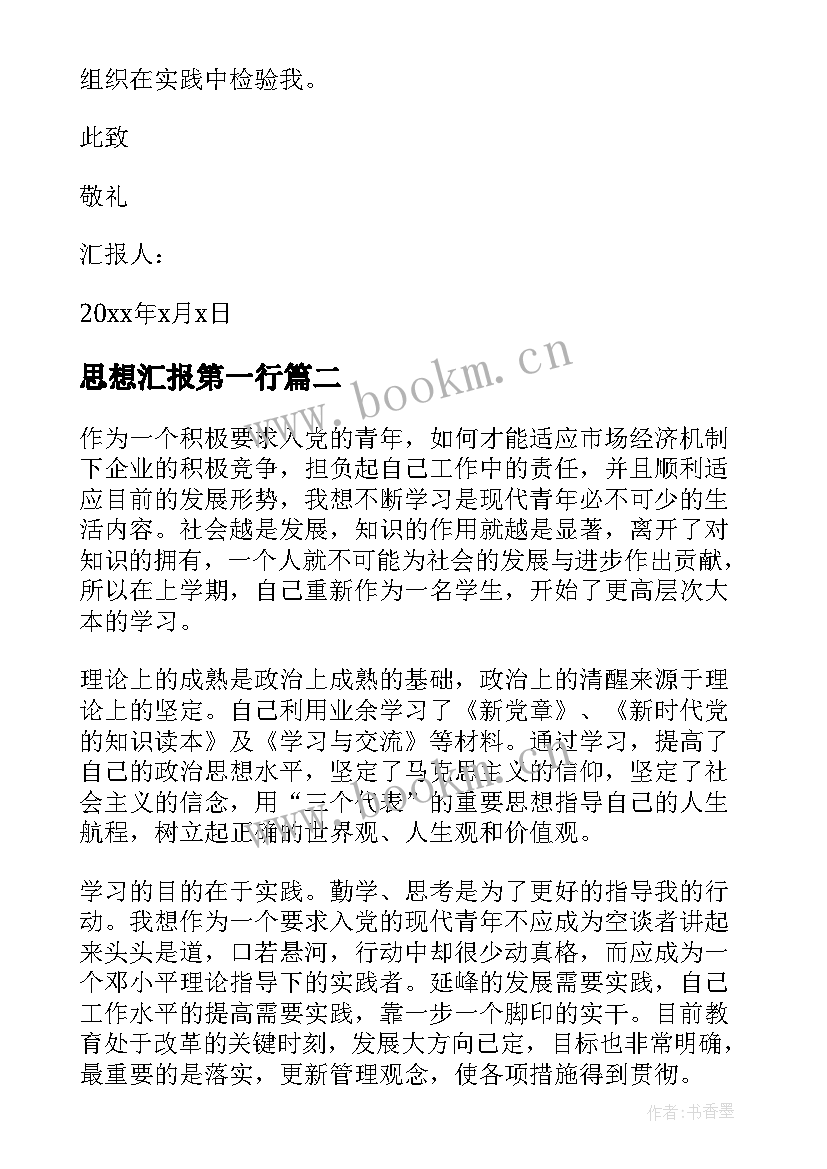 思想汇报第一行 党员第一季度思想汇报(汇总8篇)