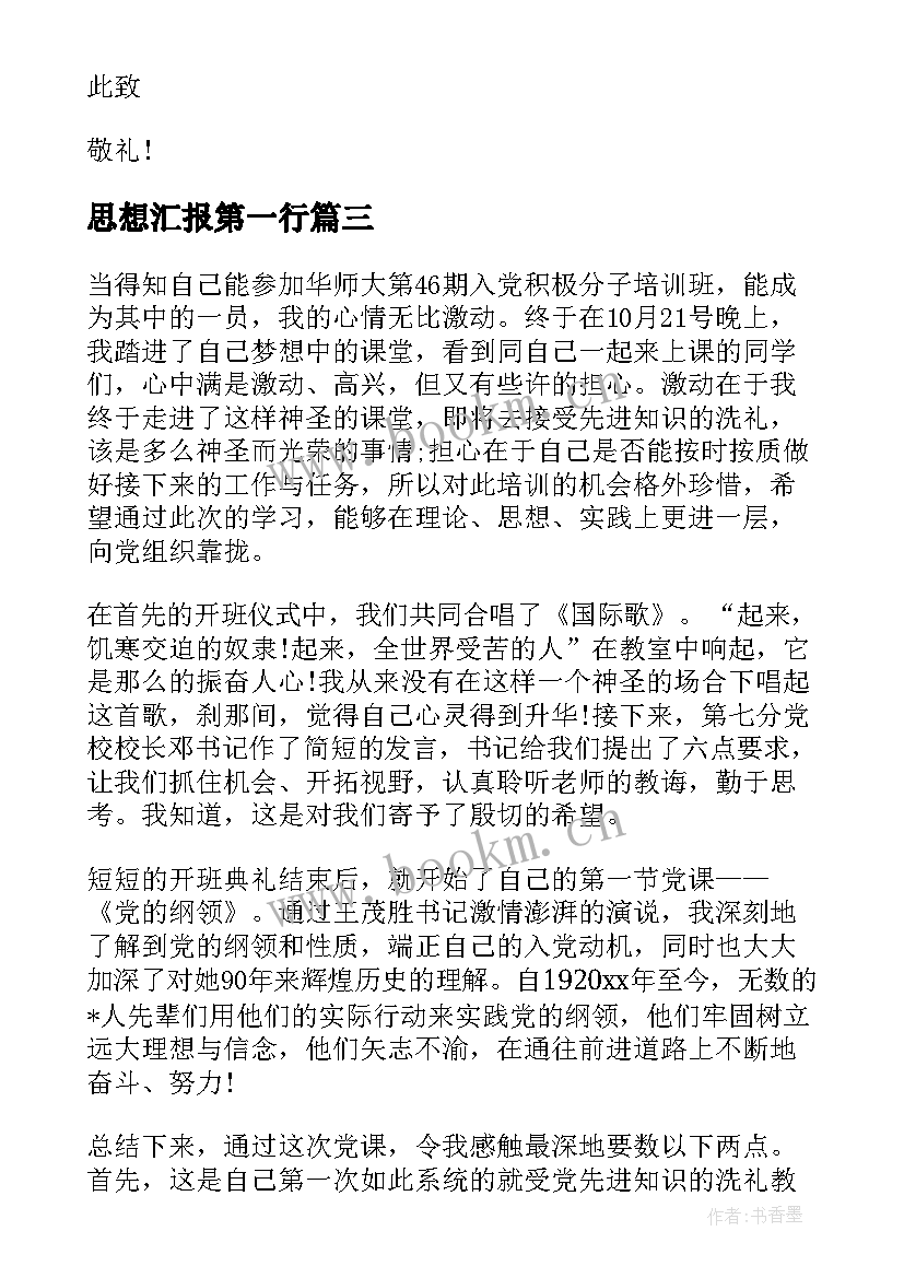 思想汇报第一行 党员第一季度思想汇报(汇总8篇)