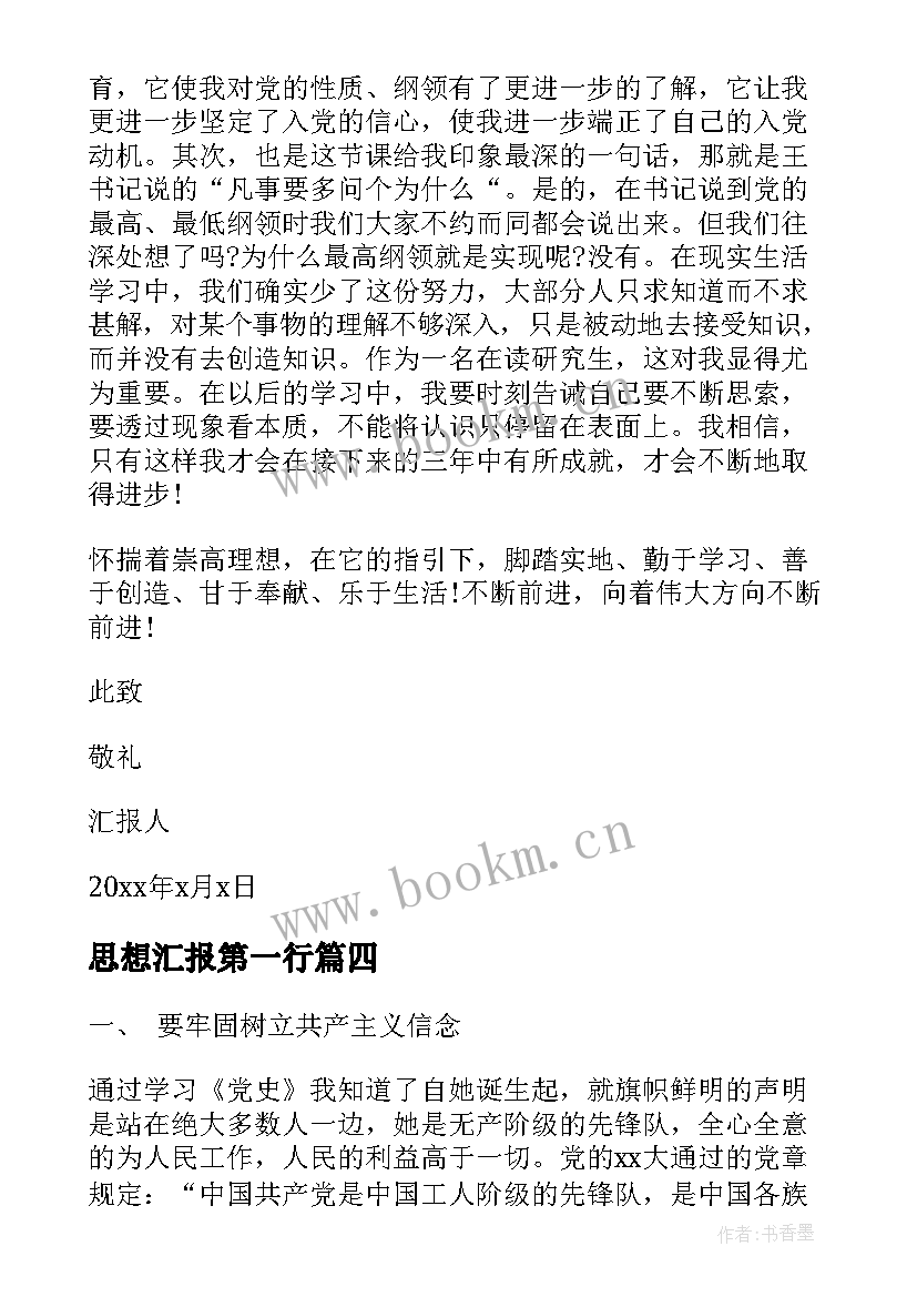 思想汇报第一行 党员第一季度思想汇报(汇总8篇)