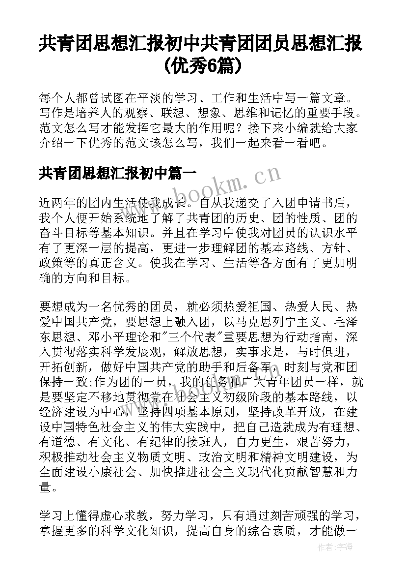 共青团思想汇报初中 共青团团员思想汇报(优秀6篇)