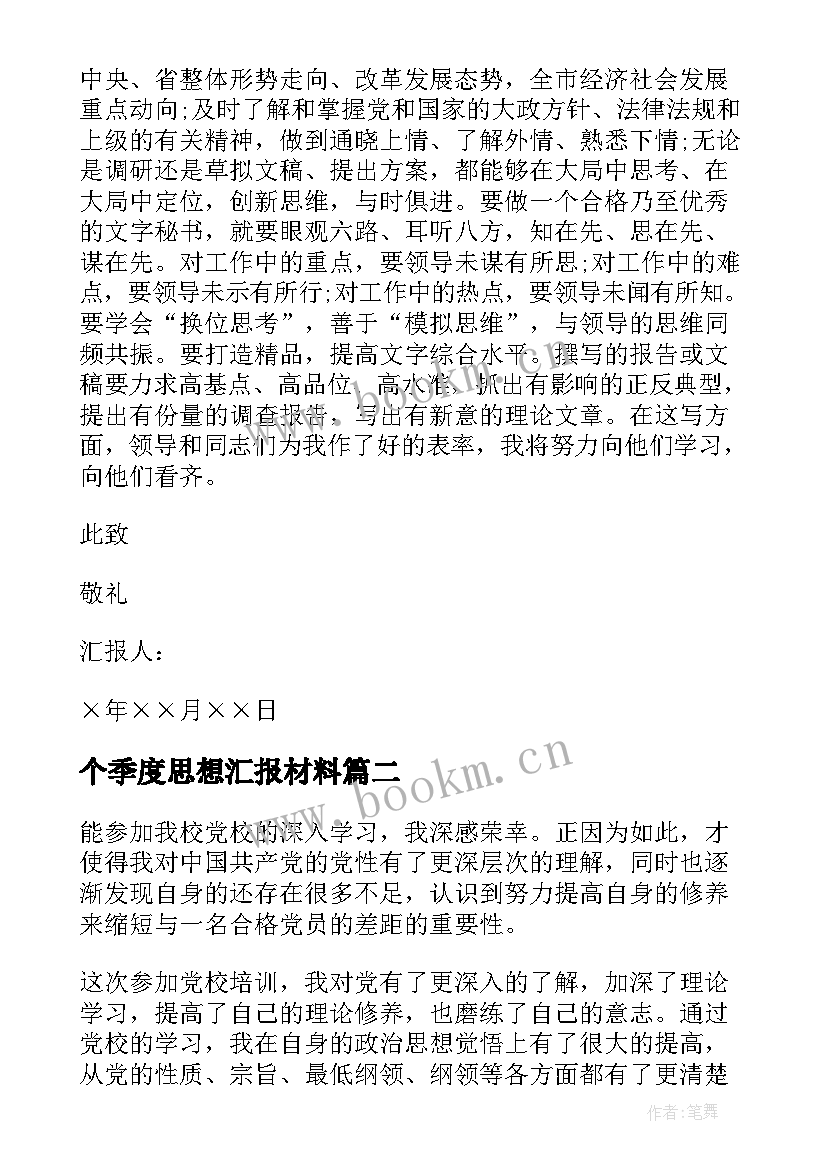 2023年个季度思想汇报材料(优质6篇)