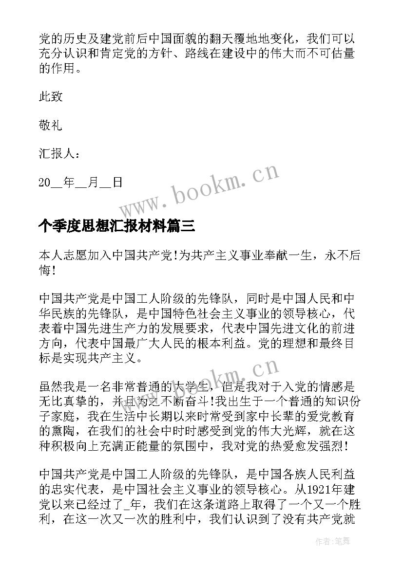 2023年个季度思想汇报材料(优质6篇)