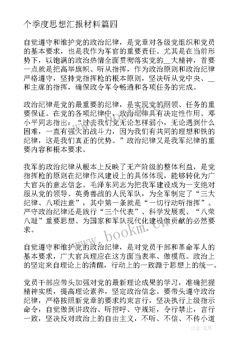 2023年个季度思想汇报材料(优质6篇)